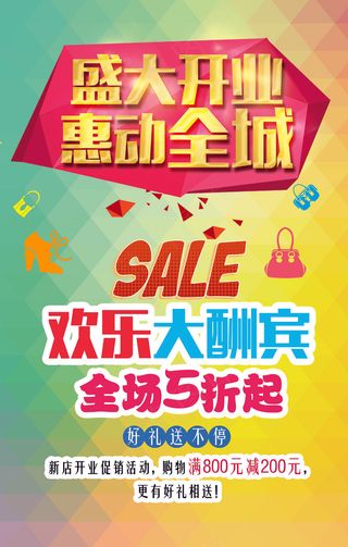 盛大开业促销海报设计