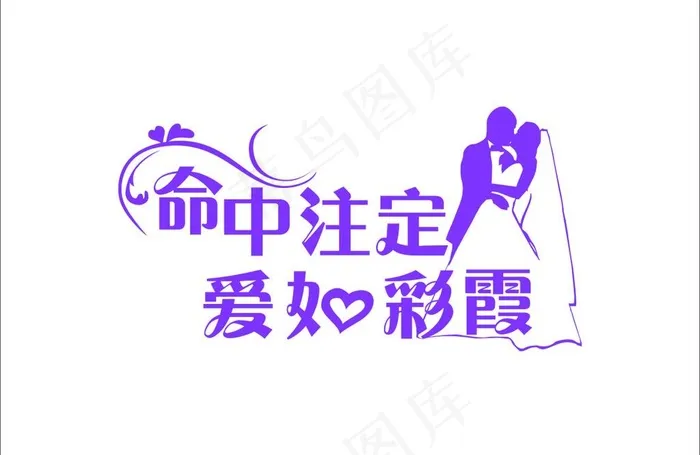 命中注定图片cdr矢量模版下载