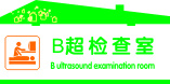 B超检查室