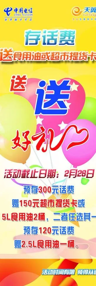 电信充值送礼图片psd模版下载