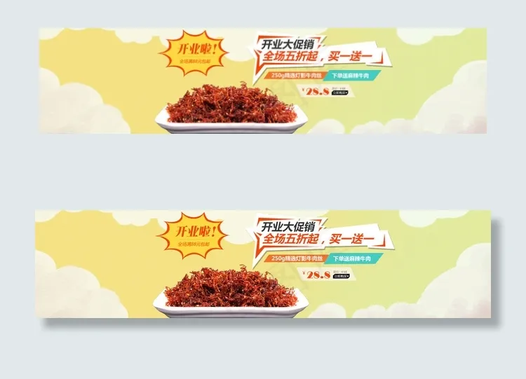 牛肉丝食品淘宝店铺通栏海报图片psd模版下载
