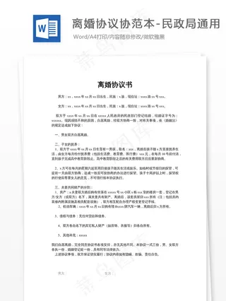 离婚协议协范本-民政局通用