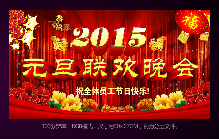 2015带幕布元旦联欢晚会展板背景...(5906X3189(DPI:300))psd模版下载