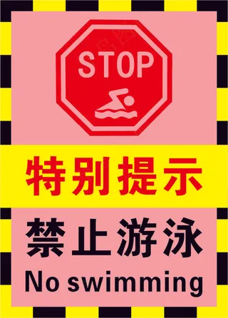 3粉色禁止游泳警示标志海报
