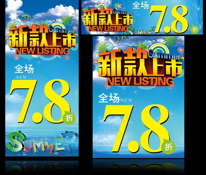 新款上市 夏季新款图片(2079X4488(DPI:60))psd模版下载