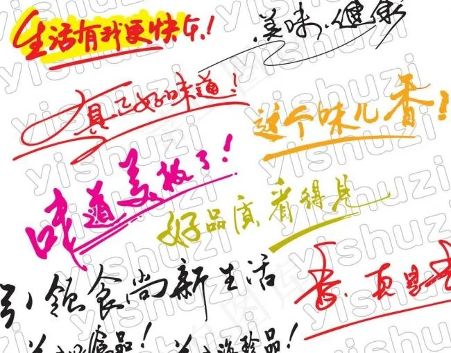 艺术字 食品包装标语 艺术标语图片ai矢量模版下载