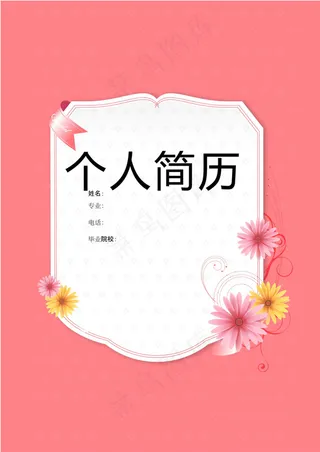 美艳花朵个人简历模板下载