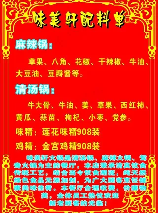 味美轩配料单图片
