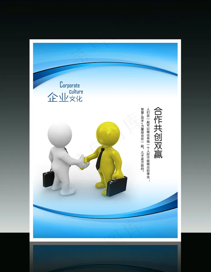企业文化3D小人系列之合作共创双赢psd模版下载