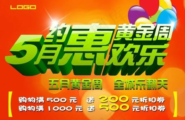 五一黄金周全场乐翻天(4961X3508(DPI:300))psd模版下载