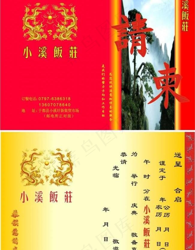 酒店请柬 饭店请贴图片cdr矢量模版下载