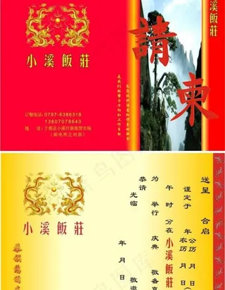 酒店请柬 饭店请贴图片