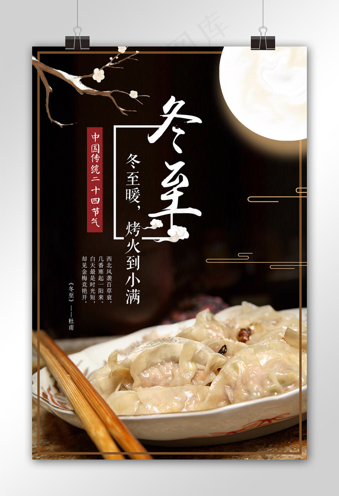 酷炫黑色冬至节气宣传海报