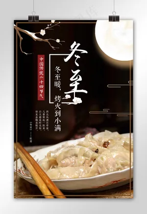 酷炫黑色冬至节气宣传海报