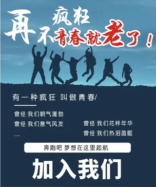 青春不散场招聘