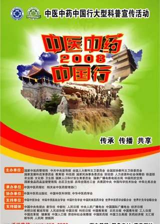 中医中药中国行图片