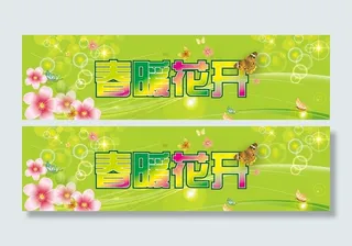 春天 商场吊旗图片