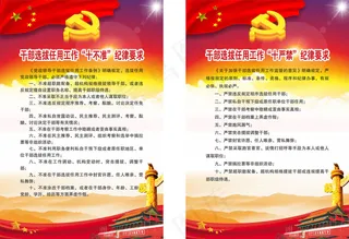 两学一做宣传“十不准”，“十严禁”海报