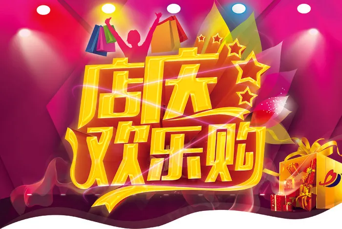 店庆欢乐购(3819X2559(DPI:100))psd模版下载