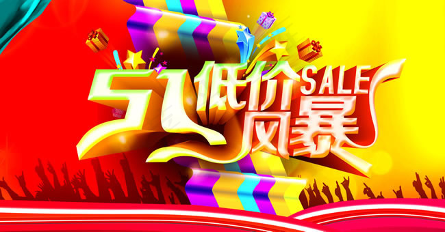 五一促销海报PSD素材(5315X2779(DPI:300))psd模版下载