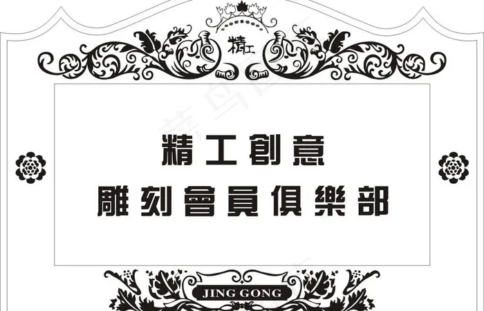 创意雕刻图片cdr矢量模版下载