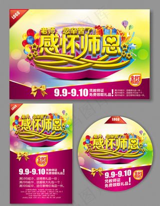 感恩教师节海报