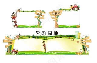 幼儿园宣传栏图片