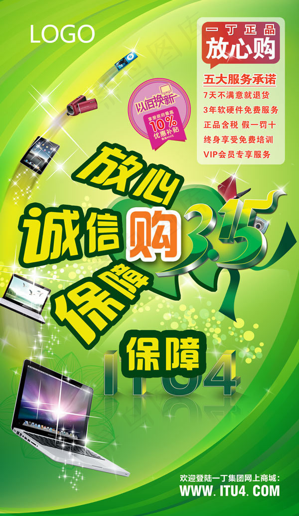 数码宝贝3.15放心购促销海报ps...