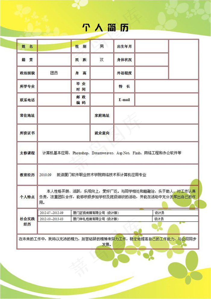 个人简历简历