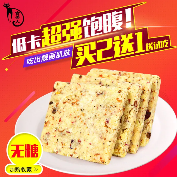 食美人主图 直通车 食品 饼干 低卡代餐psd模版下载