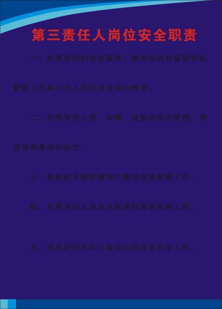 第三责任人岗位安全职责