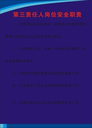 第三责任人岗位安全职责