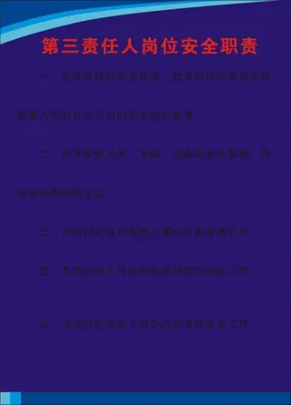 第三责任人岗位安全职责