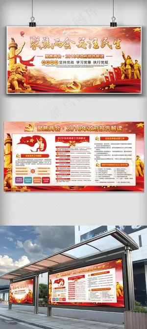 大气红色聚焦两会关注民生展板