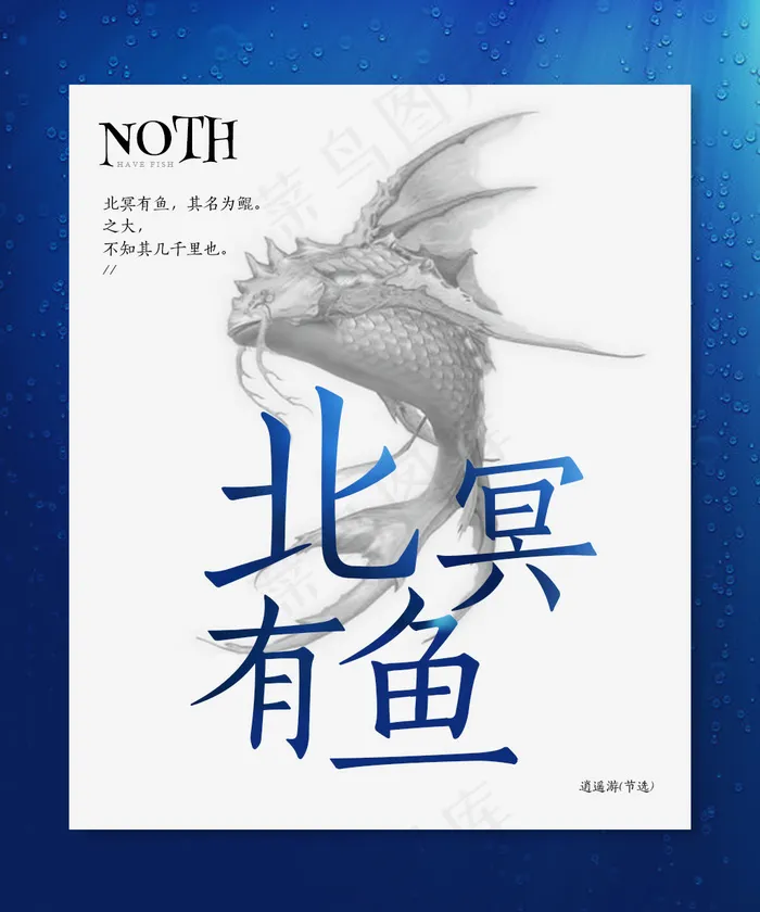 北冥有鱼海报bannerpsd模版下载