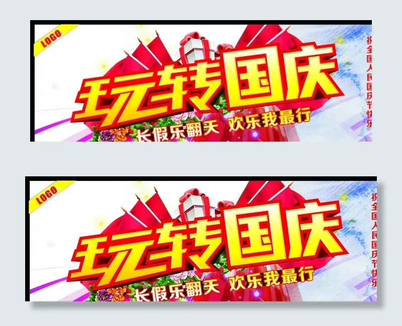 玩转国庆图片cdr矢量模版下载