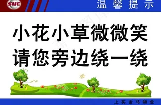 小区绿化温馨提示图片