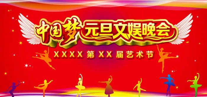 中国梦元旦晚会背景设计矢量素材(210X297)cdr矢量模版下载