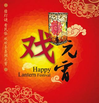 高清元宵节创意庆祝素材