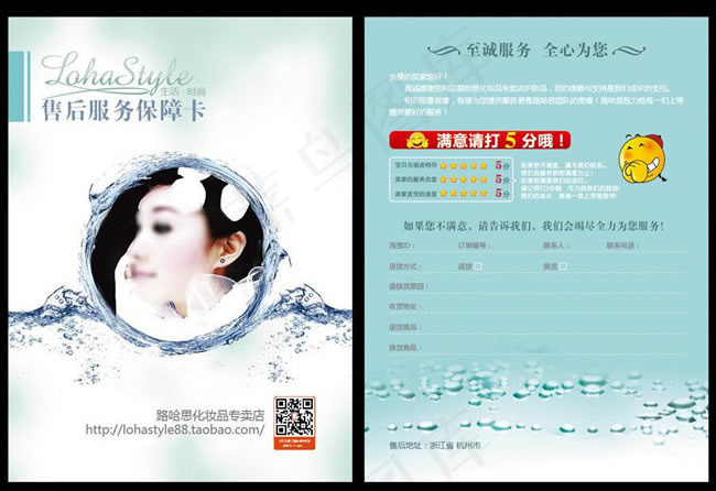 淘宝化妆品售后服务保障卡模板PSD...