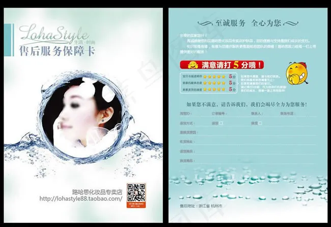 淘宝化妆品售后服务保障卡模板PSD...