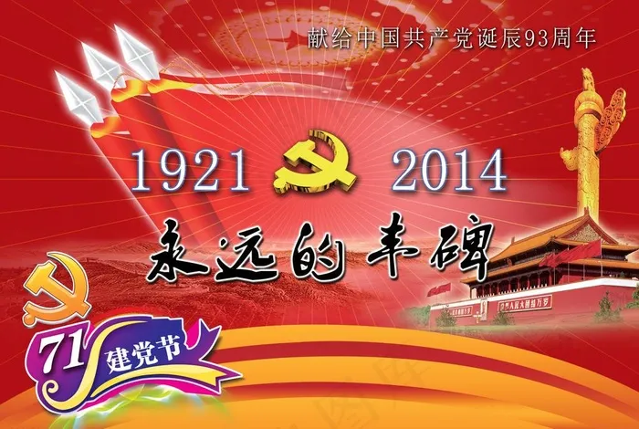 71建党节广告设计(3150X2205(DPI:200))psd模版下载