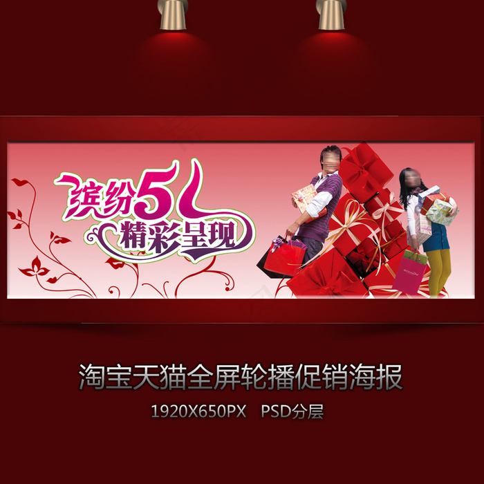 淘宝缤纷五一全屏促销海报psd模版下载
