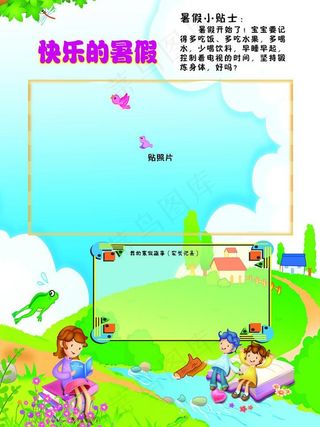 快乐的暑假幼儿园展板