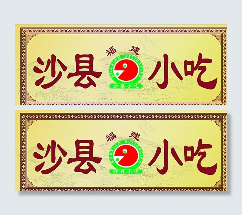沙县小吃图片cdr矢量模版下载