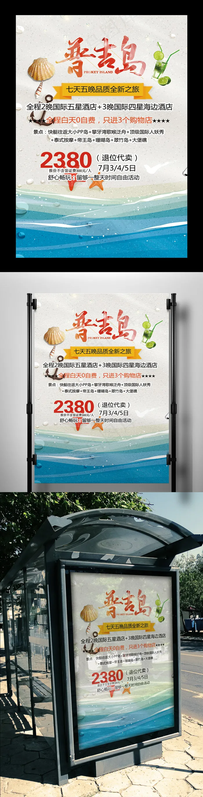 普吉岛浪漫之旅特价优惠促销海报