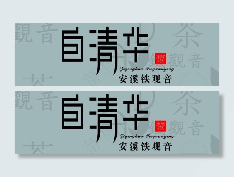 安溪铁观音茶 茶 铁观音吊牌图片