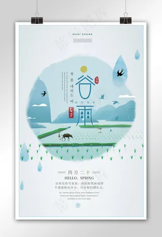 中国风二十四节气之谷雨海报设计