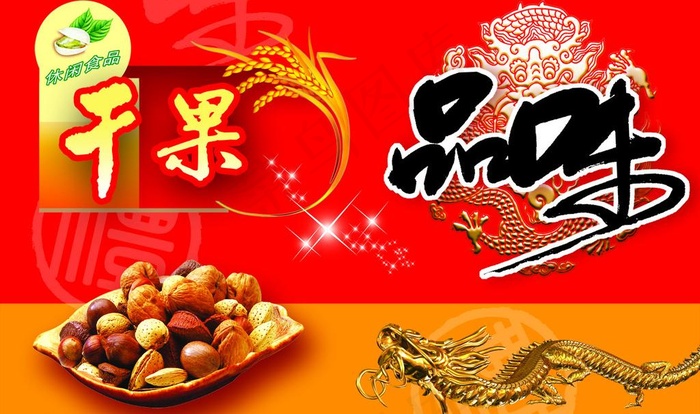 干果包装图片psd模版下载