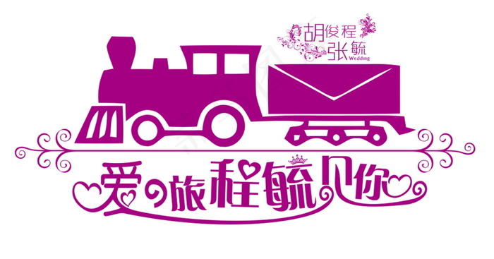 紫色火车主题婚礼logo设计